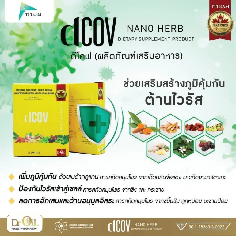 ผลิตภัณฑ์ dCOV เพิ่มภูมิคุ้มกัน ปกป้องเซลล์ ลดการอักเสบ